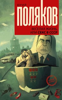 «Веселая жизнь, или Секс в СССР» Поляков Юрий Михайлович 6065f7f76e079.jpeg