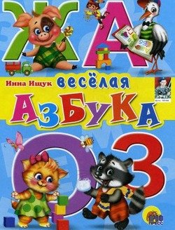 «Весёлая азбука» Ищук Инна Анатольевна 606614e210d6e.jpeg