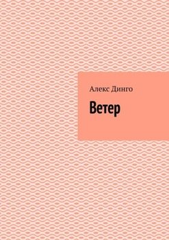 «Ветер» Алекс Динго 606608af5b219.jpeg