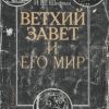 «Ветхий Завет и его мир» Шифман Илья Шолеймович 6066340a087a7.jpeg