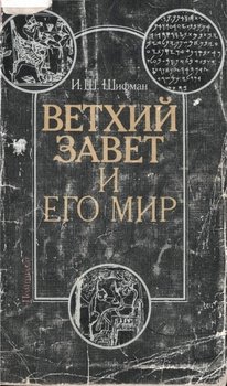 «Ветхий Завет и его мир» Шифман Илья Шолеймович 6066340a087a7.jpeg