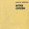 «Ветка сакуры» Овчинников Всеволод Владимирович 6065dbb83e92e.jpeg