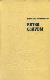 «Ветка сакуры» Овчинников Всеволод Владимирович 6065dbb83e92e.jpeg