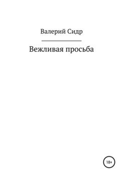 «Вежливая просьба» Валерий Сидр 60660a3614225.jpeg