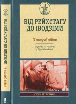 «Від Рейсхтагу до Іводзіми. У полум’ї війни. Україна та Українці у Другій світовій» Громенко Сергій 6066306c2092e.jpeg