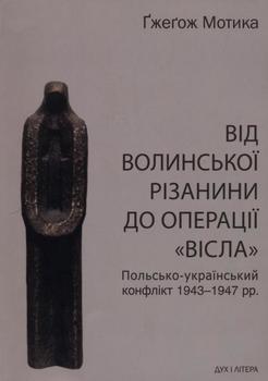 «Від волинської різанини до операції «Вісла». Польсько український конфлікт 1943 1947 рр.» 6066325c852d7.jpeg