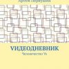 «vидеодневник. Человечество vs» Артём Александрович Первушин 6065a67bbeb7c.jpeg