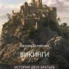 «Викинги. История двух братьев» Екатерина Сергеевна Орлова 60659c35ac7c9.jpeg