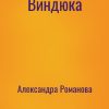«Виндюка» Александра Романова (Аудиокнига) 606a506e1f33c.jpeg