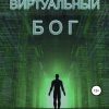 «Виртуальный Бог» Роман Романович Углев 6065b0a803b1c.jpeg