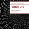 «virus 2.0. Кто не спрятался, я не виноват…» Геннадий Веретельников 60659cdcee2b4.jpeg