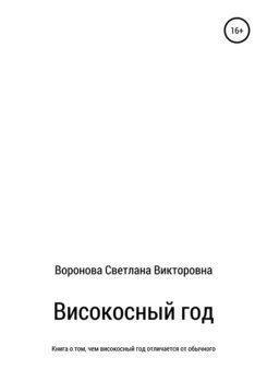 «Високосный год» Светлана Викторовна Воронова 606506072b3fa.jpeg