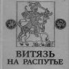 «Витязь на распутье: Феодальная война в России xv в.» Зимин Александр Александрович 60662b1ccf94c.jpeg