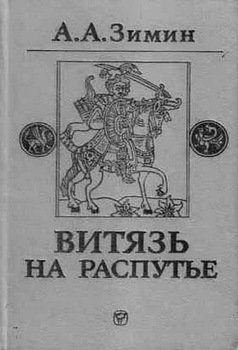 «Витязь на распутье: Феодальная война в России xv в.» Зимин Александр Александрович 60662b1ccf94c.jpeg