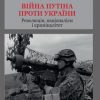 «Війна Путіна проти України. Революція, націоналізм і криміналітет» 6066314333b49.jpeg