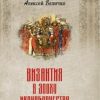 «Византия в эпоху иконоборчества» Величко Алексей Михайлович 60662dc48590b.jpeg