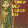 «Византийское наследие в Православной Церкви» Мейендорф Иоанн Феофилович 606505bc4cea9.jpeg