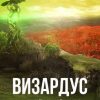 «Визардус. Книга 1. Из цикла книг «Вселенная Элементалиум»» Антон Шумилов 60659b5a68102.jpeg