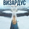 «Визардус. Книга 2» Антон Шумилов 60659adc9629f.jpeg