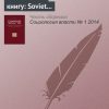 «Власть идентичности. Рецензия на книгу: soviet and post soviet identities / mark bassin, catriona kelly . cambridge; n. y.: cambridge university press, 2012» 6065c379e894f.jpeg