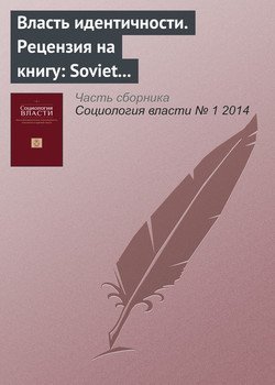 «Власть идентичности. Рецензия на книгу: soviet and post soviet identities / mark bassin, catriona kelly . cambridge; n. y.: cambridge university press, 2012» 6065c379e894f.jpeg