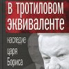 «Власть в тротиловом эквиваленте. Наследие царя Бориса» Полторанин Михаил Никифорович 6065da4ba0def.jpeg