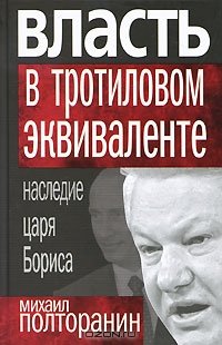 «Власть в тротиловом эквиваленте. Наследие царя Бориса» Полторанин Михаил Никифорович 6065da4ba0def.jpeg