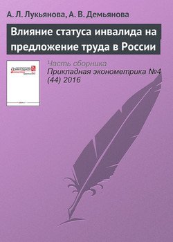 «Влияние статуса инвалида на предложение труда в России» А. Л. Лукьянова 6065c1ec28381.jpeg