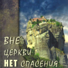 «Вне церкви нет спасения» Максимов Иерей Георгий Валерьевич 606508422f803.png