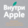 «Внутри apple. Как работает одна из самых успешных и закрытых компаний мира» Адам Лашински 60672a43c0a0b.jpeg