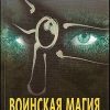 «Воинская магия и гипноз» Серебрянский Юрий Анатольевич 6066d39528e40.jpeg