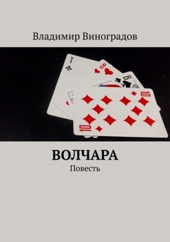 «Волчара. Повесть» Владимир Виноградов 60658edfebfa8.jpeg