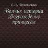 «Волчья история. Возрождение принцессы. Часть 1» С. А. Бескопыльный 60659d4a2b600.jpeg