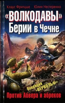 ««Волкодавы» Берии в Чечне. Против Абвера и абреков» Фритцше Клаус 6065890ad6444.jpeg