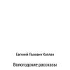 «Вологодские рассказы» Евгений Львович Каплан 6065ad8721e88.jpeg