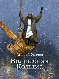 «Волшебная Колыма» Усачев Андрей Алексеевич 6066177421464.jpeg