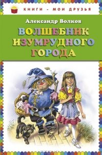 «Волшебник Изумрудного города» Волков Александр Мелентьевич 60660bb0a59f6.jpeg