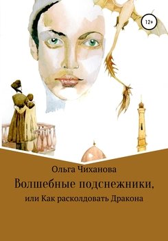 «Волшебные подснежники, или Как расколдовать Дракона» Ольга Владимировна Чиханова 606597606e038.jpeg