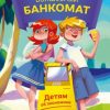 «Волшебный банкомат. Детям об экономике» Попова Татьяна Демьяновна 60660f3cb8203.jpeg