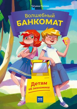 «Волшебный банкомат. Детям об экономике» Попова Татьяна Демьяновна 60660f3cb8203.jpeg