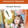 «Волшебный чемоданчик Кусудама» Валерий Матвеев 6066177048b2d.jpeg