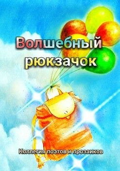 «Волшебный рюкзачок» Эльвира Шабаева 60661720a29df.jpeg