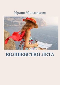 «Волшебство лета» Мельникова Ирина Александровна 60659ce5d8a55.jpeg