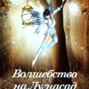 «Волшебство на Лугнасад» Кочерова Ирина 6065b1ad8d8c2.jpeg