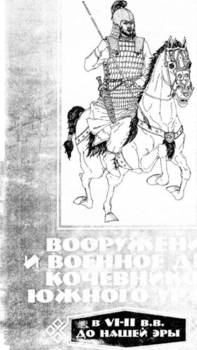 «Вооружение и военное дело кочевников Южного Урала в vi ii вв. до нашей эры.» Васильев Владимир Германович 60662dd8150d5.jpeg