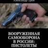 «Вооруженная самооборона в России: пистолеты и револьверы. Серия: «Оружие и люди»» Александр Трой 6065ded531914.jpeg