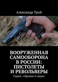 «Вооруженная самооборона в России: пистолеты и револьверы. Серия: «Оружие и люди»» Александр Трой 6065ded531914.jpeg