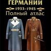 «Вооруженные силы Германии: 1933 1945 гг. Полный атлас: Сухопутные войска. Люфтваффе. Кригсмарине. Организация. Униформа. Знаки различия.» Курылев Олег Павлович 606623ca6e4e4.jpeg