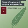 «Воплощенная власть: здание Народной скупщины в Белграде и политические тренды в Королевстве Сербия – Королевстве Югославия» 6065c36901d8a.jpeg