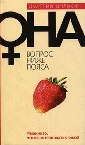 «Вопрос ниже пояса. Она» Циликин Дмитрий 60663ea0f16d7.jpeg